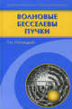 Волновые бесселевы пучки, Пятницкий Лев Николаевич 