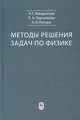 Методы решения задач по физике, Кондратьев Александр Сергеевич, Ляпцев Александр Викторович, Ларченкова Людмила Анатольевна 