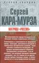 Матрица "Россия", Сергей Кара-Мурза 