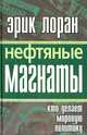 Нефтяные магнаты: кто делает мировую политику, Эрик Лоран 