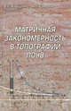 Матричная закономерность в топографии почв, Крыщенко Владимир Стефанович 