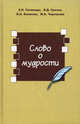 Слово о мудрости. В помощь изучающим философию. Учебное пособие. Гриф МО РФ, Галаниди Е.Н., Грачев В.Д., Калинин Б.А. 