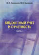 Бюджетный учет и отчетность. В 2-х т.Бюджетный учет и отчетность: Учебное пособие., Никольская Ю.П., Быковская Ю.В. 