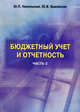 Бюджетный учет и отчетность. Учебное пособие. В 2-х частях. Часть 2. Гриф МВД РФ, Никольская Ю.П., Быковская Ю.В. 