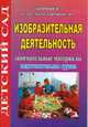 Изобразительная деятельность. Занимательные материалы. Подготовительная группа, Жукова Р.А. 