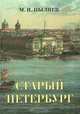 Старый Петербург. Рассказы из былой жизни столицы, М. И. Пыляев 