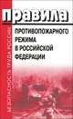 Правила противопожарного режима в Российской Федерации. Постановление Правительства Российской Федерации от 25.04.2012 г, 