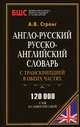 Англо-русский,русско-английский словарь с транскрипцией в обеих частях. 120000 слов и словосочетаний, Стронг Алексей Вячеславович 