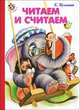 Читаем и считаем, Кузьмин Евгений 
