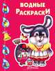 Водные раскраски. Зайчик, Водные раскраски 