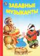 Забавные музыканты. Неваляшка, Харитонов Николай 
