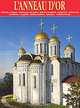 Золотое кольцо (на французском языке), Астраханцева Т. 