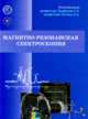 Магнитно-резонансная спектроскопия. Руководство для врачей., Под редакцией Г. Е. Труфанова, Л. А. Тютина 