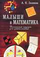 Малыши и математика. Домашний кружок для дошкольников, А. К. Звонкин 