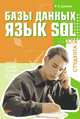 Базы данных. Язык SQL для студента, В. В. Дунаев 