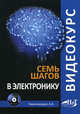 Видеокурс: семь шагов в электронику (+ CD-ROM), Черномырдин А. В. 