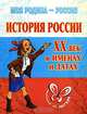 История России. XX век в именах и датах, Г. Н. Михайлов 