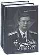Записки русского генерала (комплект из 2 книг), Андрей Николаев 