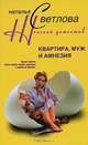 Квартира, муж и амнезия, Наталья Светлова 
