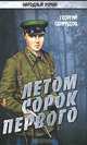 Летом сорок первого, Георгий Свиридов 