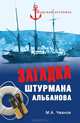 Загадка штурмана Альбанова, М. А. Чванов 