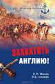 Захватить Англию!, Саурин Алексей Иванович 