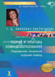 Теория и практика командообразования: Современная технология создания команд. - (Серия "Мастер класс"), Зинкевич-Евстигнеева Татьяна Дмитриевна, Грабенко Татьяна Михайловна, Фролов Дмитрий Федорович 