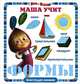Маша учит формы. Маша и Медведь. Блестящая книжка., Олег Кузовков 