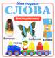 Мои первые слова. Блестящая книжка., 
