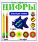 Мои первые цифры. Блестящая книжка., 
