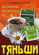 Золотые рецепты тяньши, Н. Сарафанов, Д. Аникид 