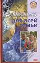 Астрология для всей семьи, Е. Краснопевцева 