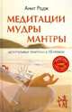 Медитации. Мудры. Мантры. Целительные практики в 10 уроках (+DVD), Радж Амит 