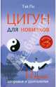 Цигун для новичков. 12 уроков здоровья и долголетия (+CD), Ли Тай 