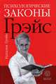 Психологические законы Грейс, Наталья Евгеньевна Грэйс 