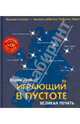 Играющий в пустоте. Великая печать (+CD), Демчог Вадим Викторович 