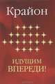 Крайон. Идущим впереди, Крайон 