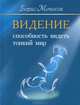 Видение. Способность видеть тонкий мир., Моносов Борис Моисеевич 