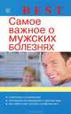 Best. Самое важное о мужских болезнях, Илья Бауман 