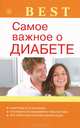 Best. Самое важное о диабете, Наталья Андреевна Данилова 