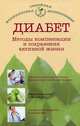 Диабет. Методы компенсации и сохранения активной жизни, Данилова Наталья Андреевна 