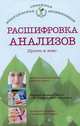 Расшифровка анализов. Просто и ясно, А. П. Никольченко 