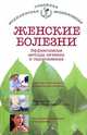 Женские болезни. Эффективные методы лечения и оздоровления, Елена Савельева 