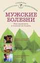 Мужские болезни. Как вылечить и больше не болеть, Бауман Илья Абрамович 