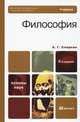Философия, А. Г. Спиркин 