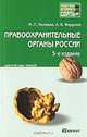 Правоохранительные органы России. Краткий курс лекций, М. П. Поляков, А. В. Федулов 