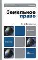 Земельное право, С. А. Боголюбов 