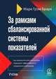 За рамками сбалансированной системы показателей. Как аналитические показатели повышают эффективность управления компанией, Браун Марк Грэм 