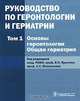 Руководство по геронтологии и гериатрии. В 4 томах. Том 1. Основы геронтологии. Общая гериатрия, Под редакцией В. Н. Ярыгина А. С. Мелентьева 