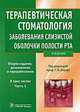 Терапевтическая стоматология. Заболевания слизистой оболочки полости рта. В 3 частях. Часть 3, Под редакцией Г. М. Барера 